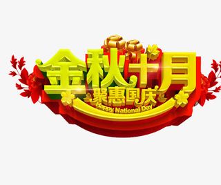 金秋十月免抠