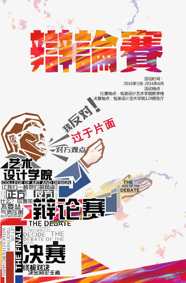 辩论赛免抠