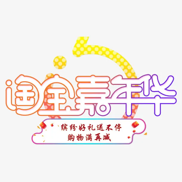 淘宝嘉年华艺术字免抠