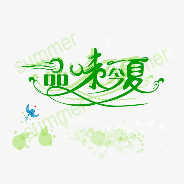夏天的味道的艺术字免抠