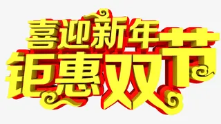 喜迎新年 钜惠双节免抠