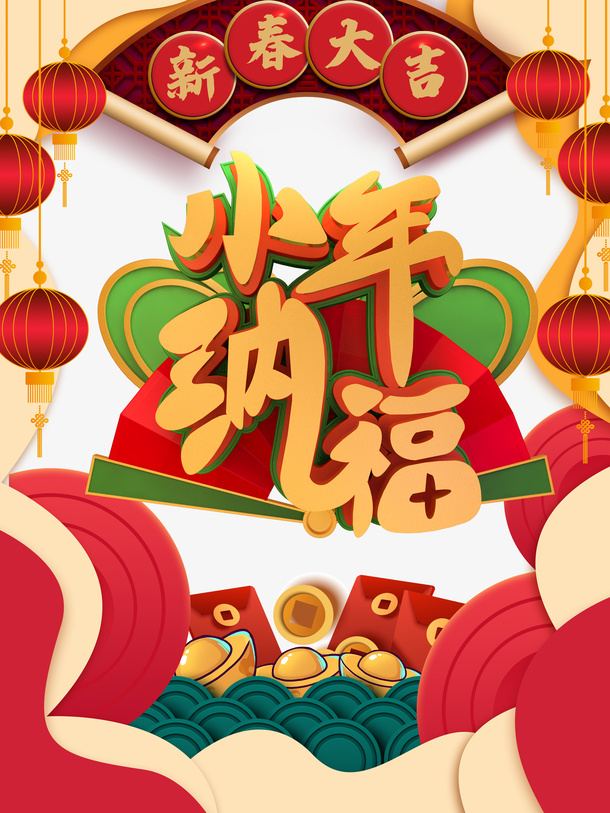 小年纳福艺术字手绘装饰元素图免抠