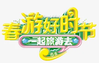 春游好时节免抠