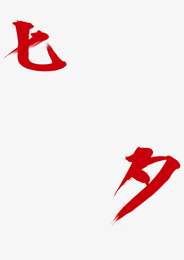 七夕毛笔文字免抠