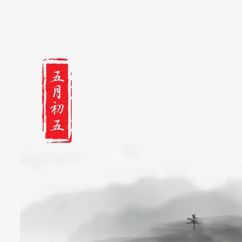 水墨山水免抠