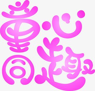 童心童趣紫红色字体免抠