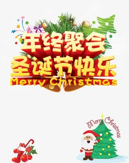 圣诞节快乐海报图片免抠