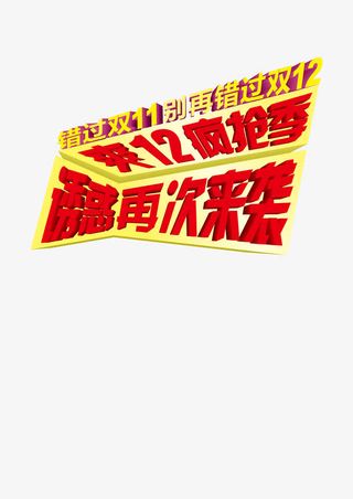 抢购双12诱惑再次来袭免抠