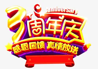 3周年庆感恩回馈真情放送免抠
