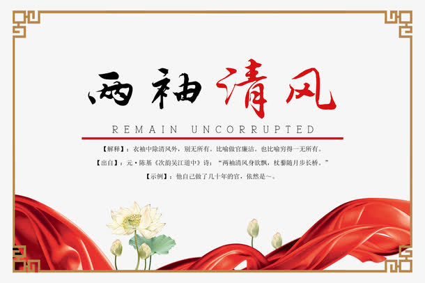 党建廉政两袖清风图片免抠