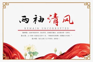 党建廉政两袖清风图片免抠