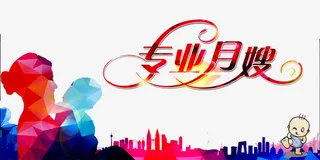 月嫂剪影海报免抠