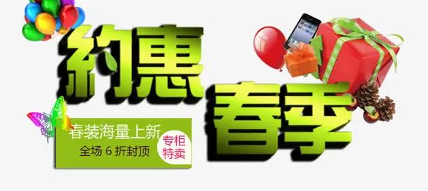 约惠春季免抠