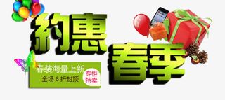 约惠春季免抠