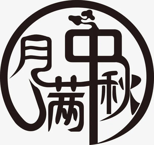 月满中秋字体设计免抠
