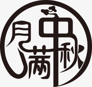 月满中秋字体设计免抠