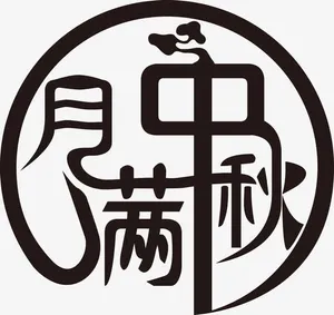 月满中秋字体设计免抠
