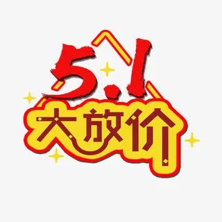五一  大放价免抠