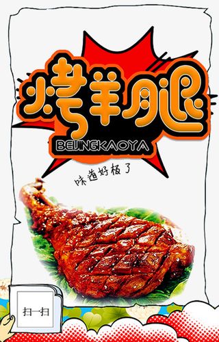 烤羊腿艺术字免抠