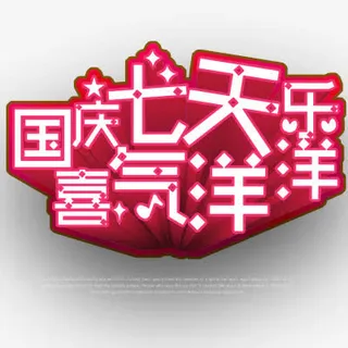 国庆节假期免抠