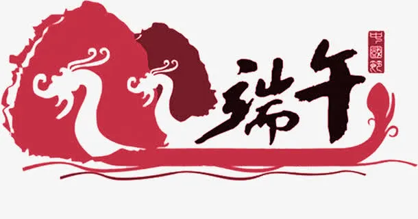 龙舟端午节字体下载免抠