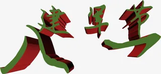 立体红绿配效果字体设计免抠
