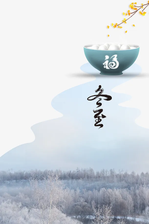 冬至冬天汤圆树枝免抠