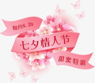 相约820七夕情人节甜蜜特惠字体免抠