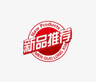 新品推荐字体素材免抠