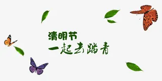 清明节一起去踏青艺术字免抠