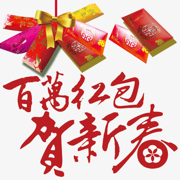 百万红包贺新春艺术字免抠