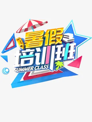 暑假培训班立体艺术字免抠