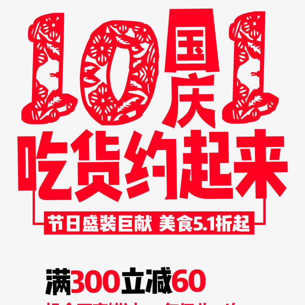 中国剪纸风国庆餐厅促销免抠