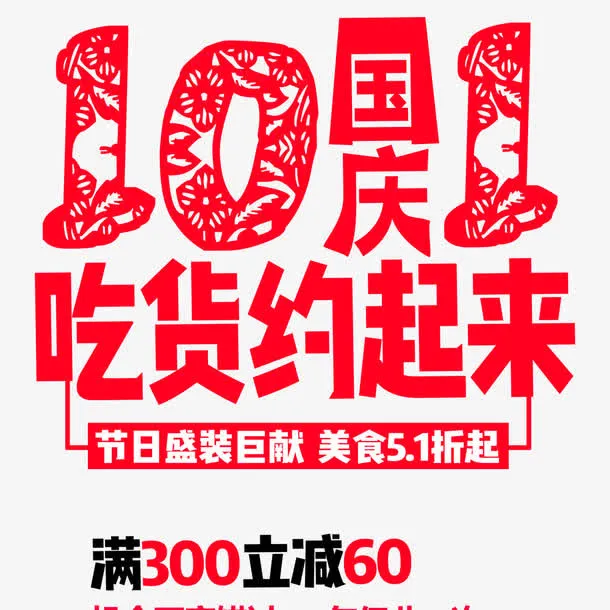 中国剪纸风国庆餐厅促销免抠