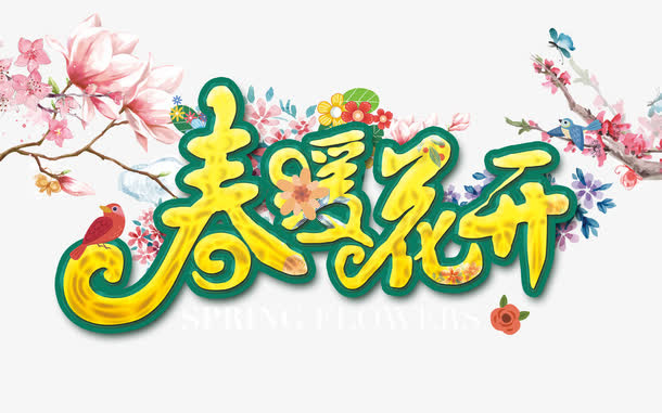 春暖花开免抠