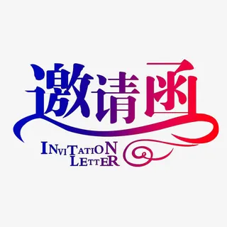 邀请函免抠