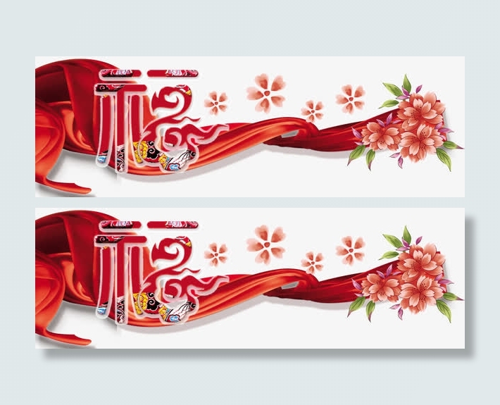 福气满家园免抠