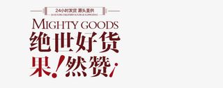 绝世好货果然赞字体设计免抠