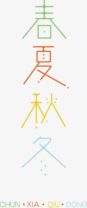 春夏秋冬艺术字免抠