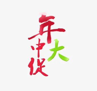 年中大促免抠 年中大促免抠