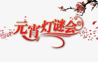 元宵灯谜会免抠