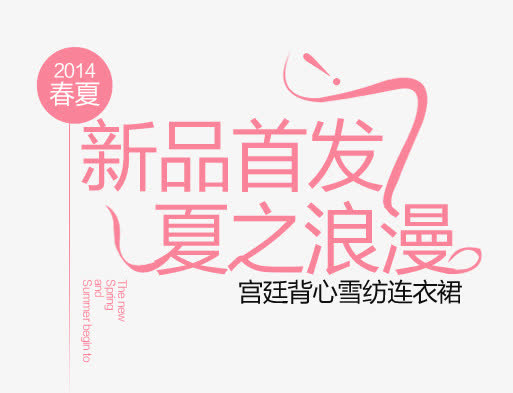 新品首发免抠