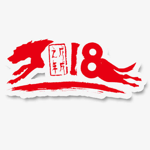新年免抠