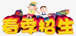 春季招生创意主题卡通学生装饰免抠