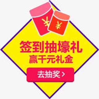 抽奖红包装饰标签免抠