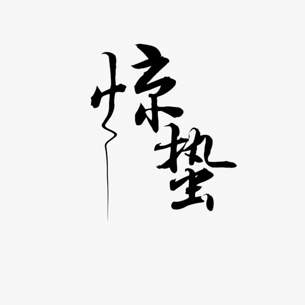 二十四节气之惊蛰素材免抠