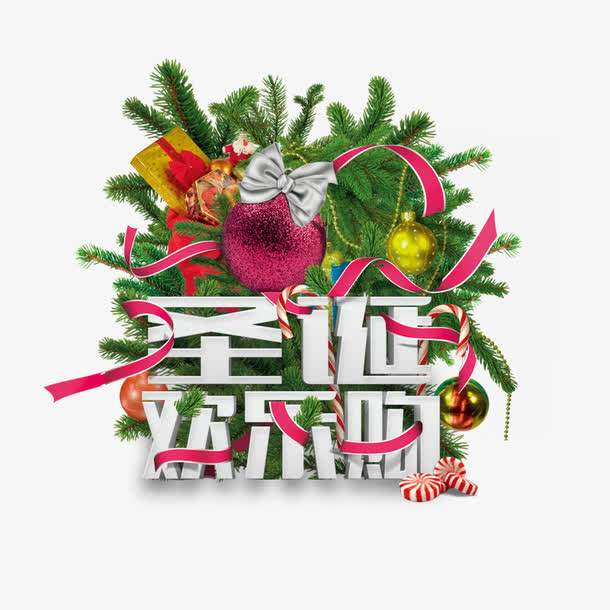 圣诞欢乐购免抠