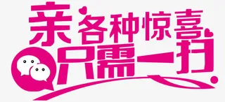 各种惊喜只需一扫免抠