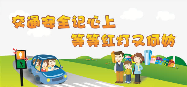 交通安全免抠