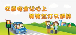 交通安全免抠